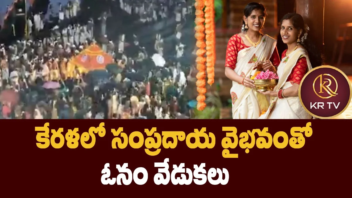 కేరళలో సంప్రదాయ వైభవంతో  ఓనం వేడుకలు